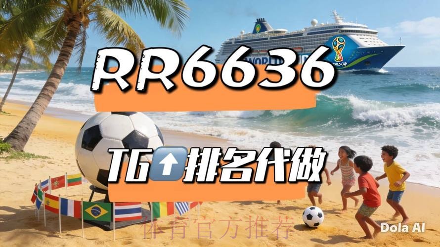 2026世界杯直播官方发布完整安排直播平台