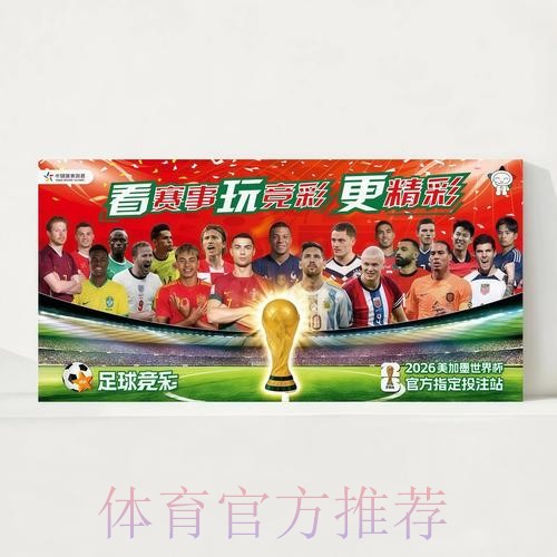 2026世界杯每日赛程中国时间观看指南免费观看